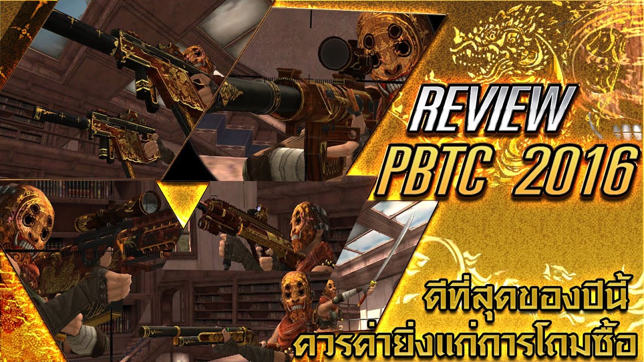 รีวิว PBTC 2016 ความงามคู่ความโกง คุณค่าที่คุณคู่ควร จัดเต็มครบทุกชิ้นใน Series Ft.G เลม่อน