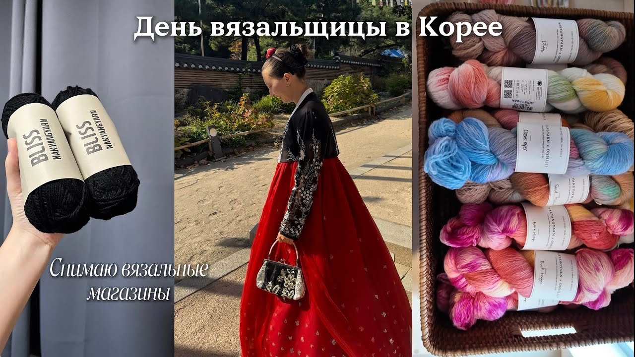 VLOG: Один день из жизни вязальщицы в Корее (25.10)