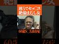 【ザノンフィクション】1週間で15回S●Xする60歳年金暮らし毒マムシ女 #shorts