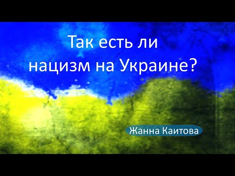 Так есть ли нацизм на Украине?