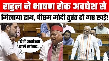 Rahul Gandhi ने Awadhesh Prasad से मिलाया हाथ | Rahul Gandhi Loksabha Speech | Ayodhya | PM Modi