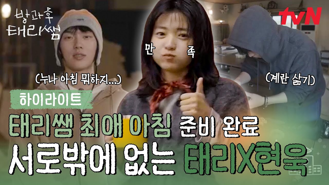 지친 태리를 위해 현욱이 준비한 진심 담긴 아침🍎 힘들고 지쳐도 연극반은 하나다❗☝️ #highlight #방과후태리쌤 EP.2