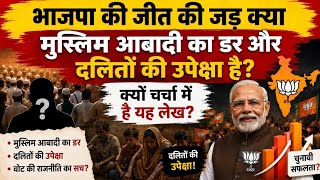 मुस्लिम आबादी से हिन्दुओं का डर और दलित आबादी की उपेक्षा:  BJP का सहारा:100 साल पुराने लेख की कहानी