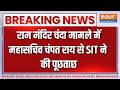 Breaking News: राम मंदिर चंदा मामले में महासचिव चंपत राय से SIT ने की पूछताछ | Ram Mandir Donation