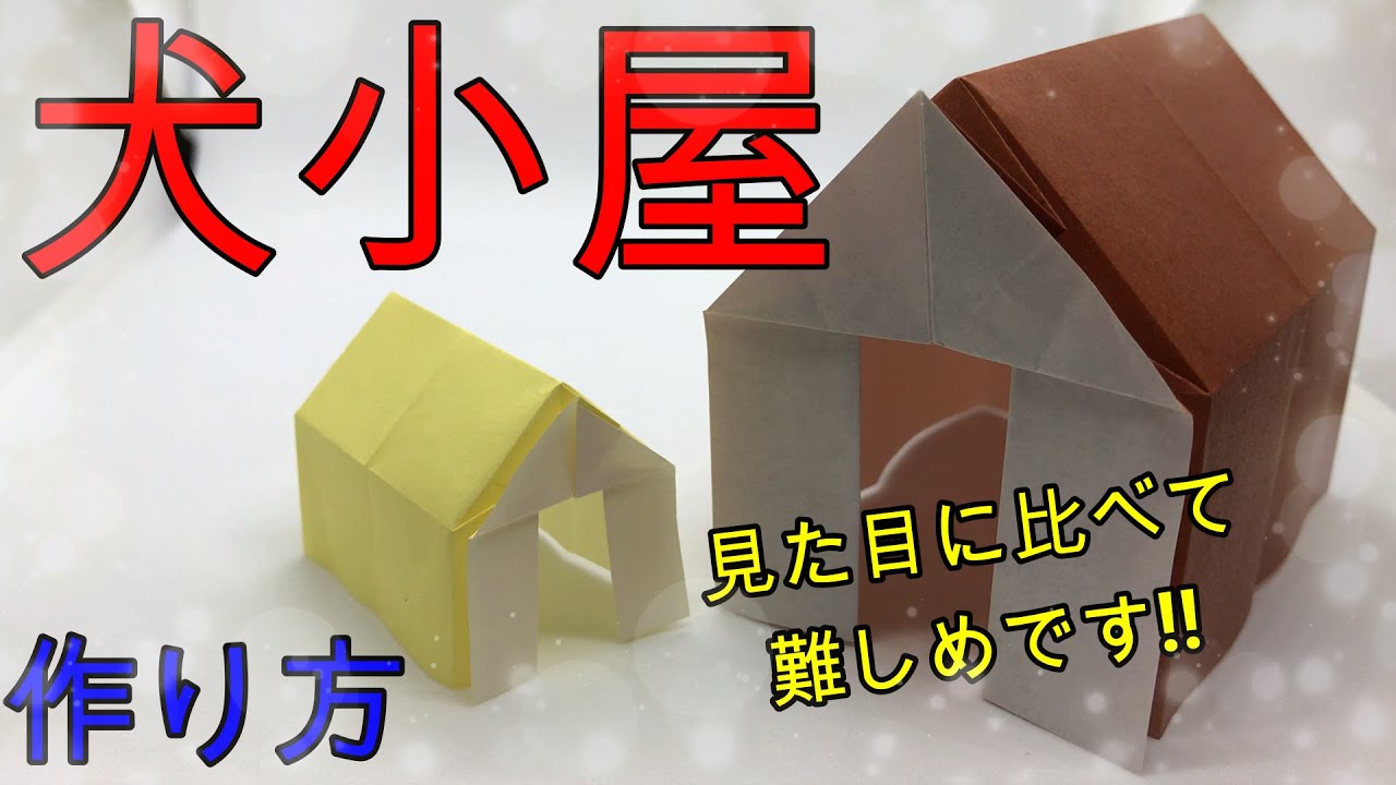 折り紙 少し難しい犬小屋 Origami Make Doghouse Youtube