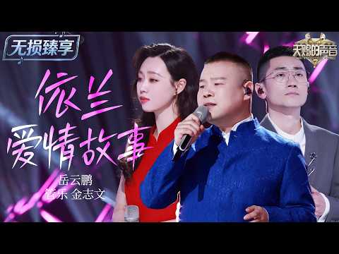 【纯享版】最特别的情歌 #岳云鹏 #管乐 #金志文 惊喜合唱《依兰爱情故事》！曲艺与民谣完美相融 温暖又俏皮！#天赐的声音7 EP3 20260626