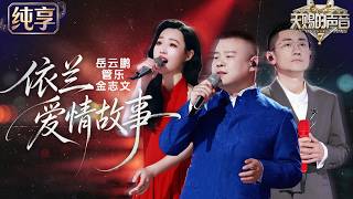 【纯享版】最特别的情歌 #岳云鹏 #管乐 #金志文 惊喜合唱《依兰爱情故事》！曲艺与民谣完美相融 温暖又俏皮！#天赐的声音7 EP3 20260626