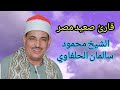 قارئ صعيد مصر الشيخ محمود سالمان الحلفاوي Cheikh Mahmoud Salman Al Halfawi