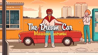 Машина Мечты//The Dream Car (Lazy Square & Tinkoff Collaboration)