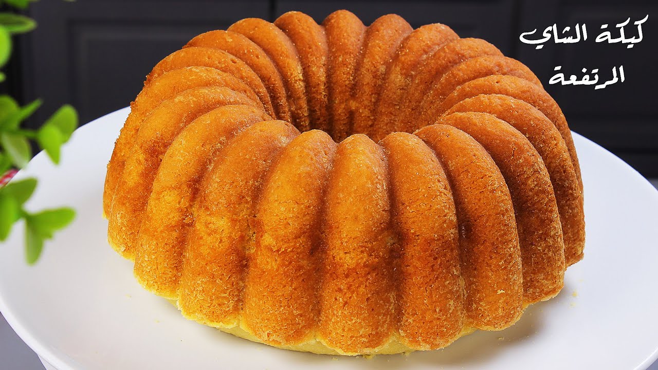 من أنجح الكيكات كيكة الشاي السريعة هشة و مرتفعة بمكونات في كل بيت ناجحة من اول مرة