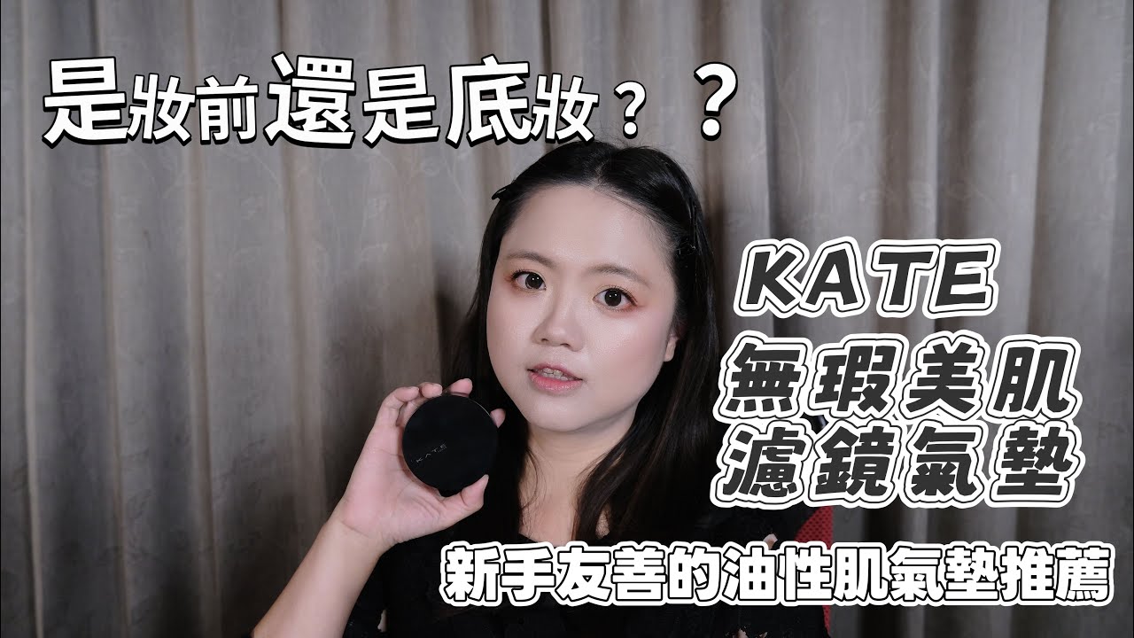 平價氣墊粉餅推薦｜開架口碑底妝開箱｜是妝前乳也是粉底｜KATE 無瑕美肌濾鏡氣墊粉餅