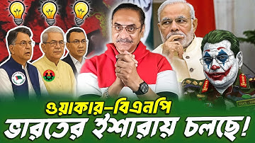 ভারতের ছায়ায় ওয়াকার ও বিএনপি || Pinaki Bhattacharya! || BANGLA POLITICS TALK SHOW 2025