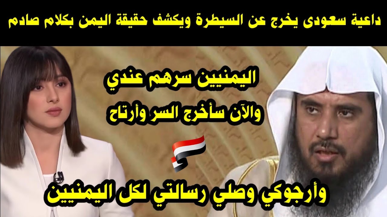 داعية سعودي يخرج عن السيطرة ويكشف حقيقة اليمن بكلام صادم/ اليمنيين سرهم عندي وسأخرج السر وأرتاح