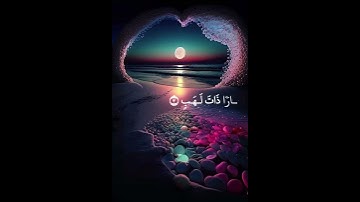 سورة المسد الشيخ ماهر المعيقلي