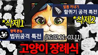 현재 극단적 너프로 '공격성 0'이 된 미드 시즌 신캐 고양이 근황... 블리자드 패치 이건 좀 아닌 ...