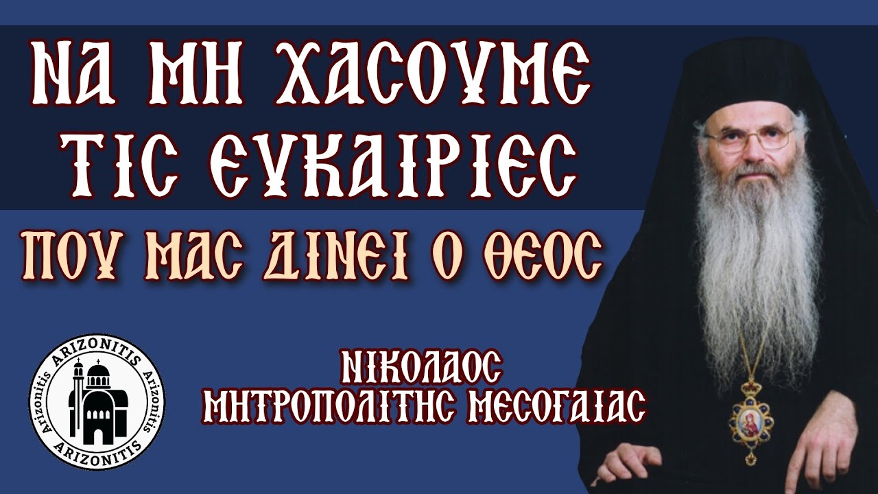 Να μη χάσουμε τις ευκαιρίες που μας δίνει ο Θεός - Νικόλαος Μητροπολίτης Μεσογαίας