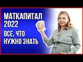 Материнский капитал 2022. Все, что нужно знать. Порядок получения и размер материнского капитала