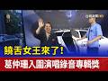 饒舌女王來了！ 葛仲珊入圍演唱錄音專輯獎