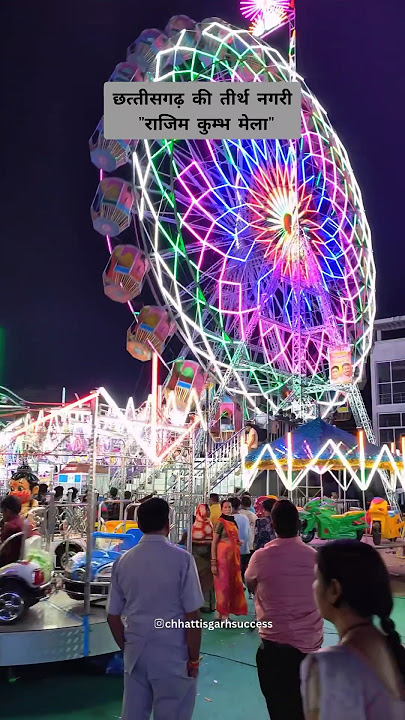 Rajim mela ।। राजिम मेला।। cg mela, cgreels, cg videos! #cgreels #shorts #cgsong #viral #trending