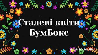 БумБокс - Сталеві квіти (Lyrics) Stalevi Kvity / Steel Flowers