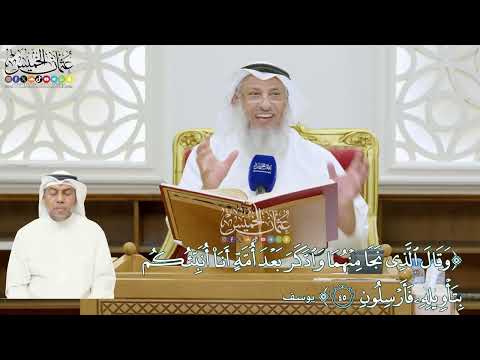 307 وقال الذي نجا منهما واد كر بعد أمة أنا أنبئكم بتأويله فارسلون عثمان الخميس