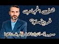 هل الحجاب فرض بدليل سورة أنزلناها وفرضناها؟ Mp3 Song