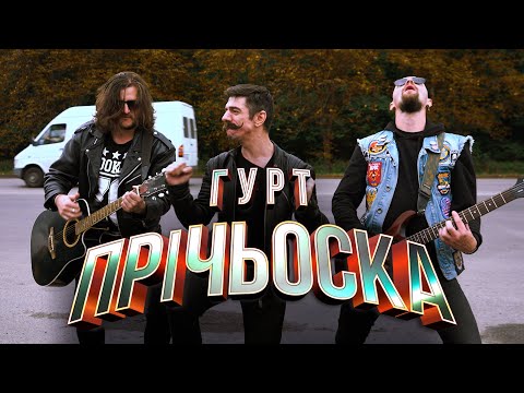 Ленінград Дорожная Кавер Гурт Прічьоска Бунька Мирон