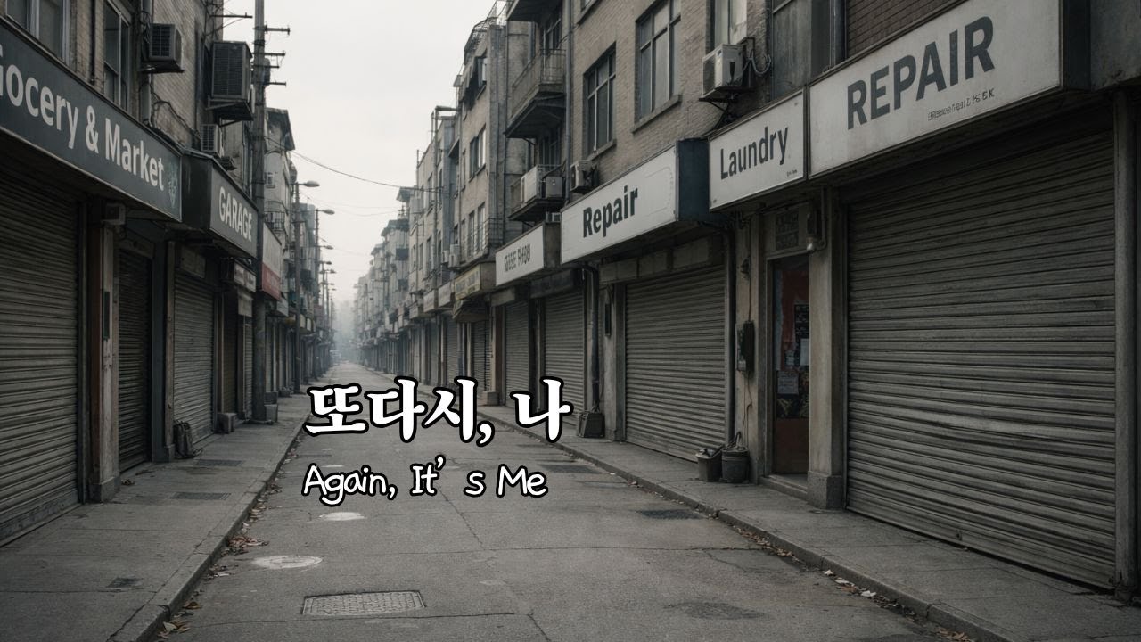 또다시, 나 | Again, It’s Me