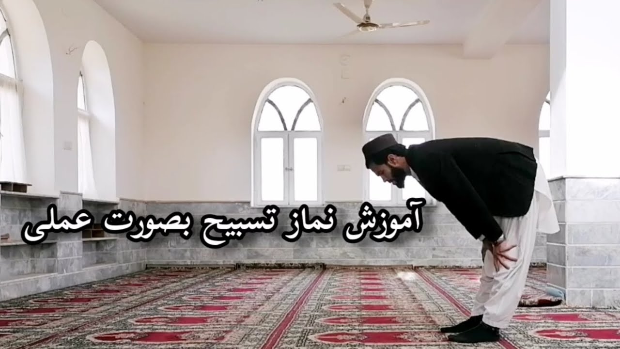 آموزش نماز تسبیح بصورت عملی