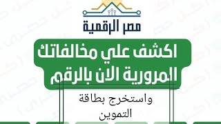 اصدار بطاقة التموين والاستعلام عن المخالفات من مصر الرقمية مجانا