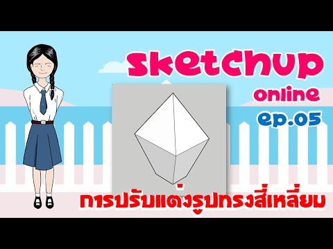 [SketchUp online] EP.05 การปรับแต่งรูปทรงสี่เหลี่ยม