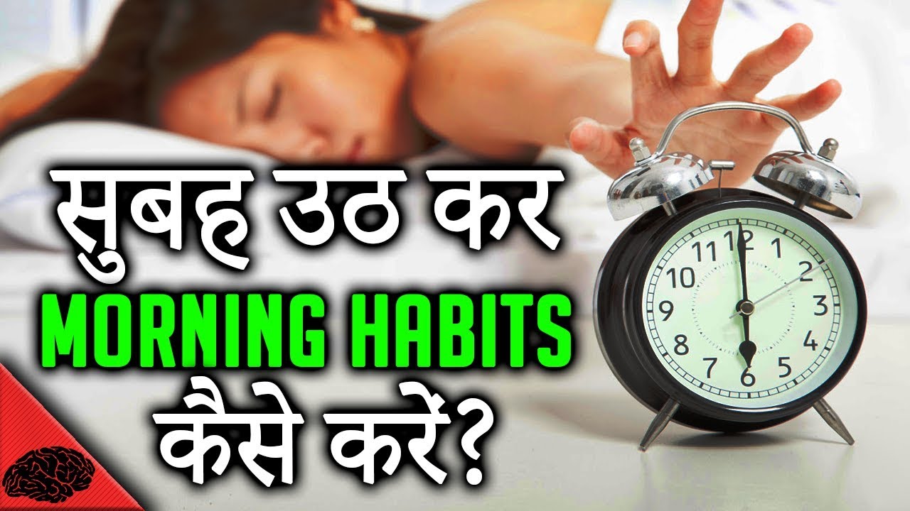how-to-stick-to-morning-habits-or-rituals-hindi-morning-habits-for