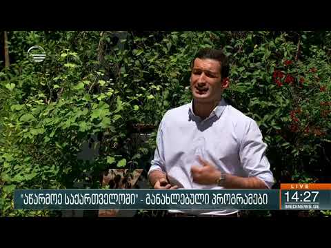 \"აწარმოე საქართველოში\" -  განახლებული პროგრამები
