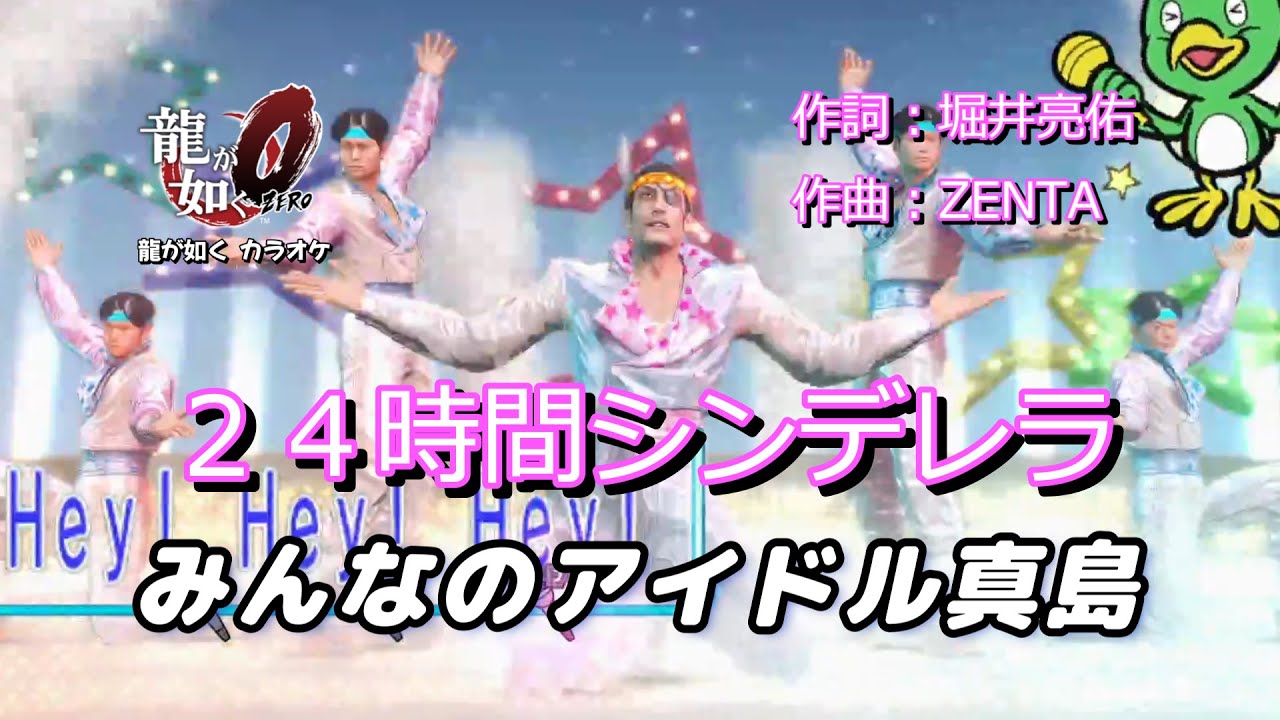 龍が如くカラオケ】「24時間シンデレラ」 みんなのアイドル真島 【龍が