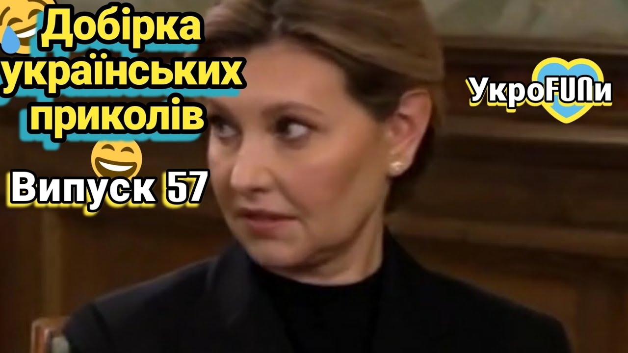 ⁣Українські приколи | Тік-ток приколи | Випуск 57 | УкроFUNи