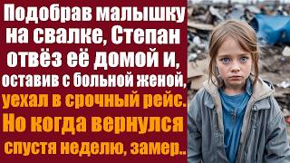 видео: Подобрав малышку на свалке, Степан отвез ее домой и, оставив с больной женой, уехал в срочный рейс.. картинка: Подобрав малышку на свалке, Степан отвез ее домой и, оставив с больной женой, уехал в срочный рейс..