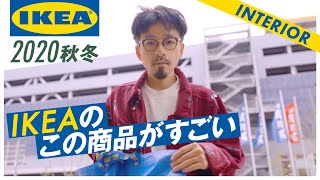 【2020年秋冬おすすめ】IKEAで買うべきインテリアアイテムをご紹介（一人暮らしや模様替えに）