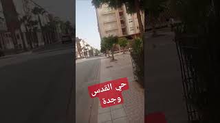 حي القدس وجدة المغرب maroc algérie casablanca mohammedia الدار_البيضاء المحمدية الجزائر