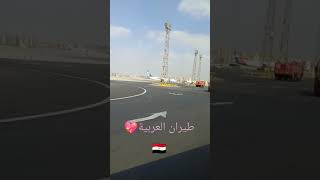 مطار القاهرة الدولي 🇪🇬 طيران العربية