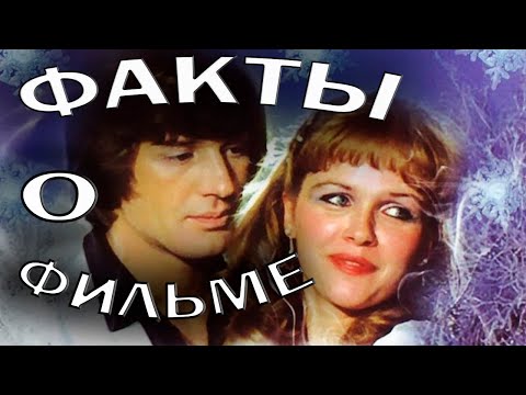 Чародеи. Интересные факты о фильме