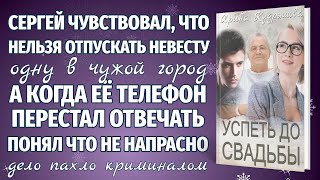 УСПЕТЬ ДО СВАДЬБЫ. Новая интересная аудиоповесть. Ирина Кудряшова