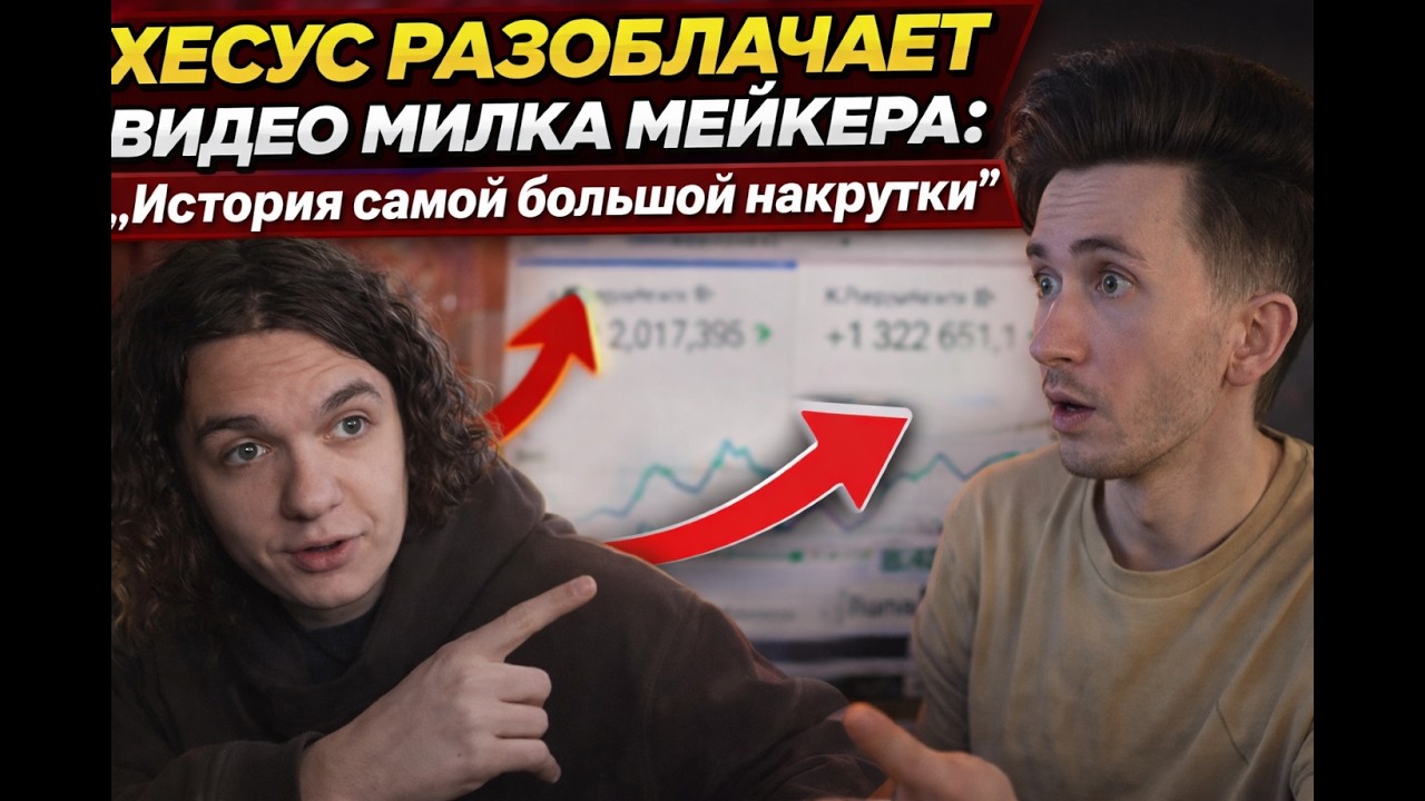 ХЕСУС РАЗОБЛАЧАЕТ ВИДЕО МИЛКА МЕЙКЕРА: 