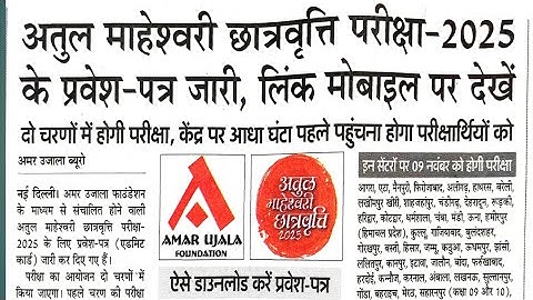 Atul Maheshwari chhatravritti Pariksha admit card 2025 | अतुल माहेश्वरी छात्रवृत्ति परीक्षा कब होगी?