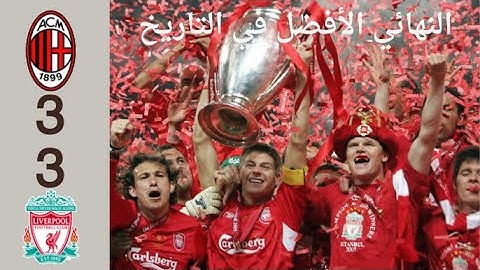أفضل نهائي  على الإطلاق ( ليفربول ● ميلان ) دوري أبطال أوروبا 2005 HD تعليق عربي 🔥🔥