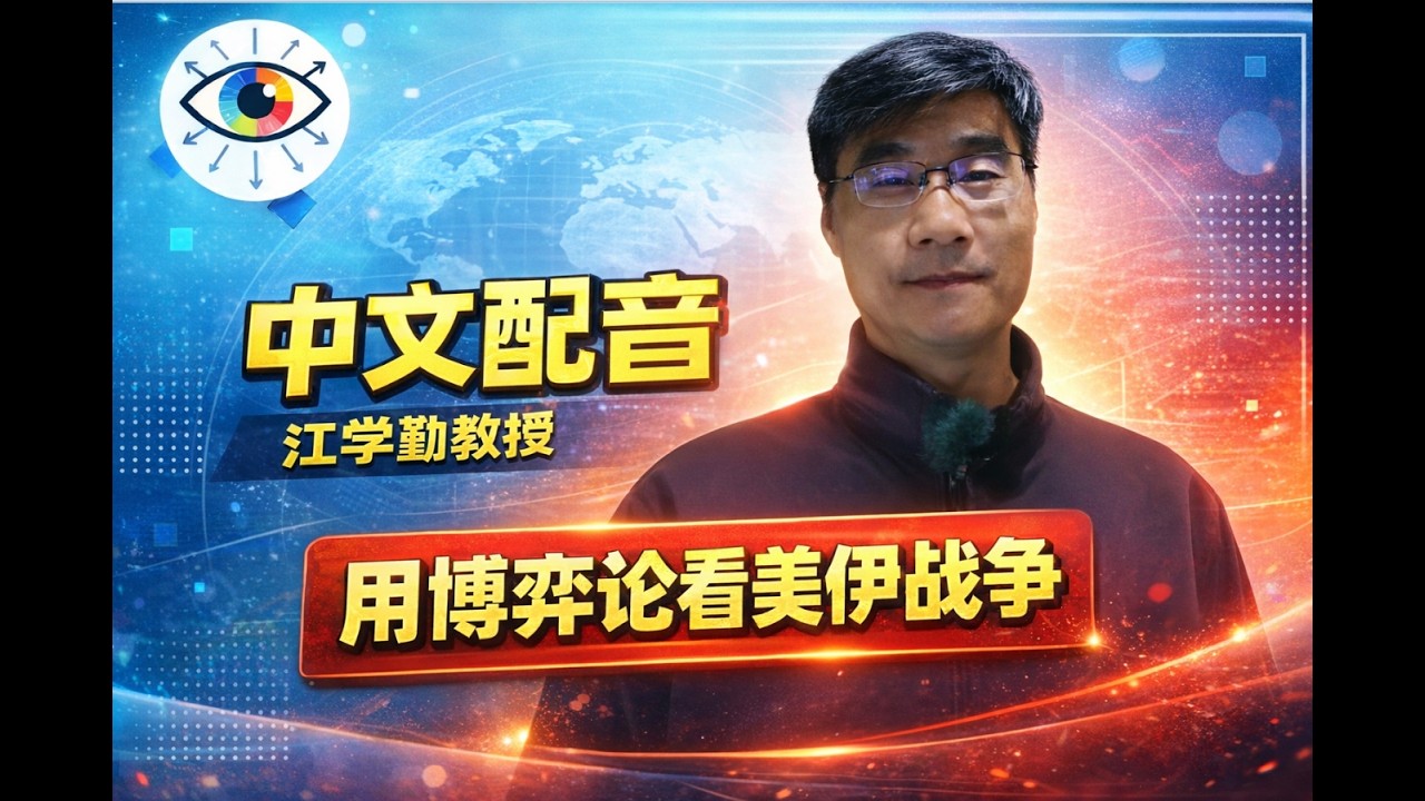 （中文配音）江学勤教授：用博弈论看美伊战争