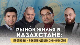 Рынок жилья в Казахстане: прогнозы и рекомендации экономистов