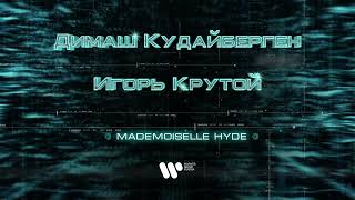 Димаш Кудайберген - Mademoiselle Hyde