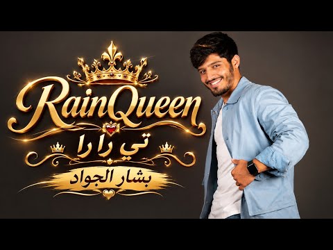 أغنية تي رارا - بشار الجواد || RainQueen #تي_رارا #RainQueen 