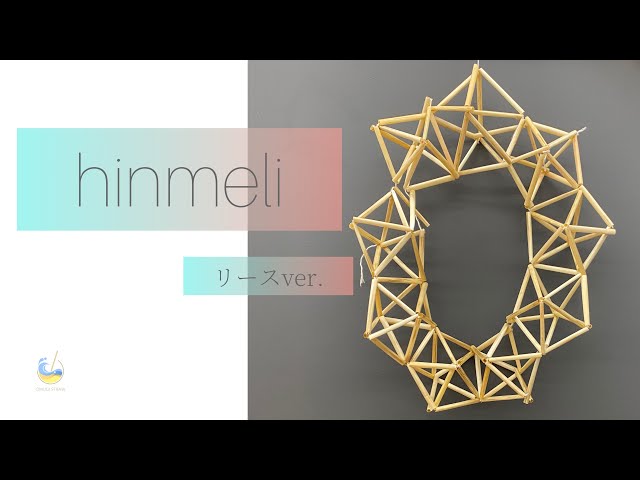 ヒンメリ リースの作り方 専修大学大麦ストローチーム - YouTube