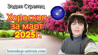 :  ,    2025., Sagittarius zodiac sign, horoscope for March 2025.